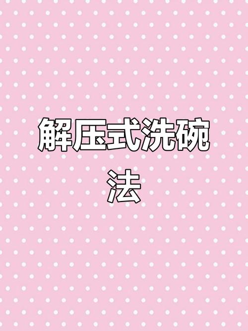 洗碗居然是偷偷解压的好办法