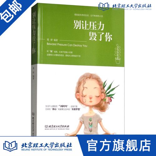 别让考试压力毁了你