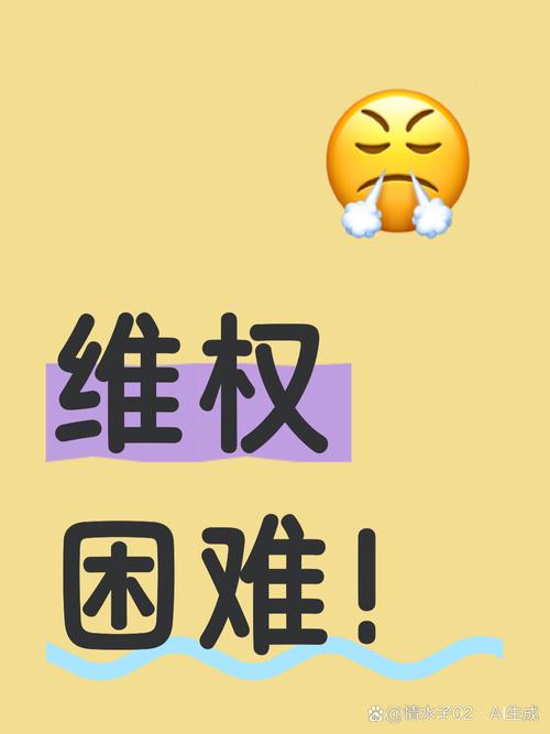 维权？别怕，其实没那么难