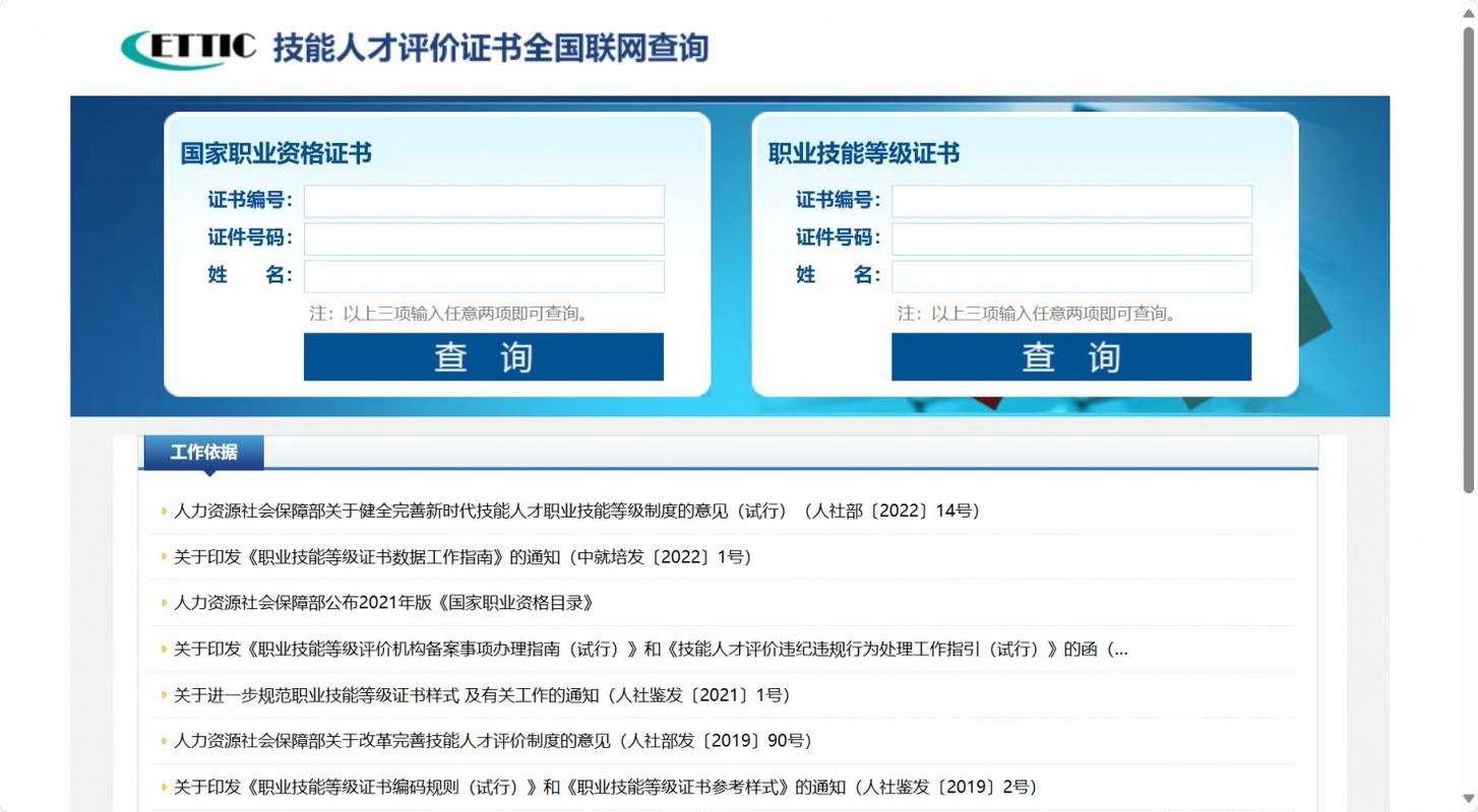 人社部技能人才评价证书全国联网查询页面截图