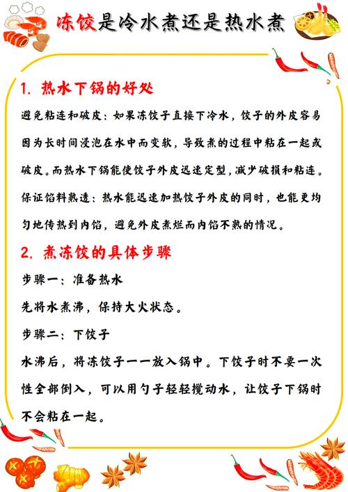 速冻饺子正确的煮法步骤示意图