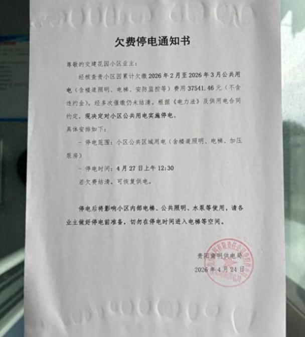 小区物业贴出物业费欠缴停水停电通知实拍