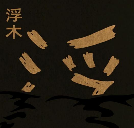 浮木与现代生活:一种反效率的隐喻