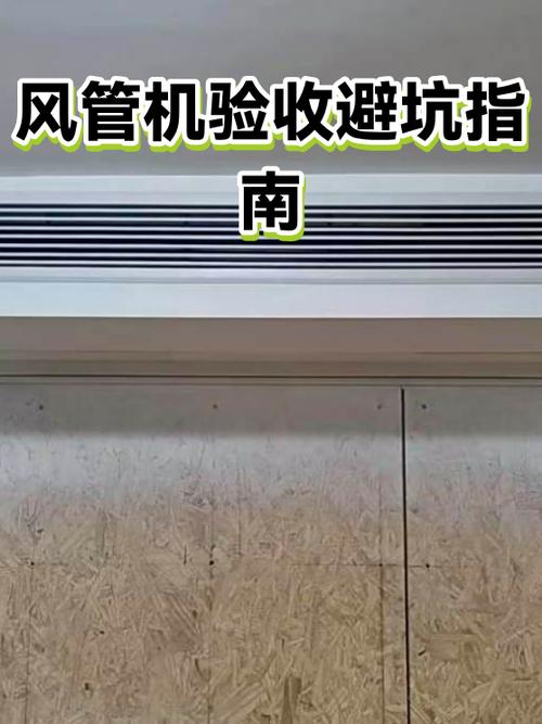 风管机验收使用常见问题