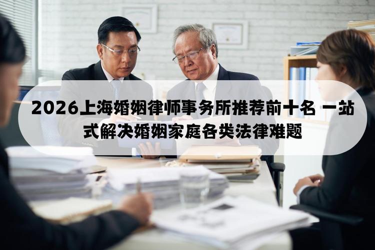 上海婚姻纠纷选律师适配参考