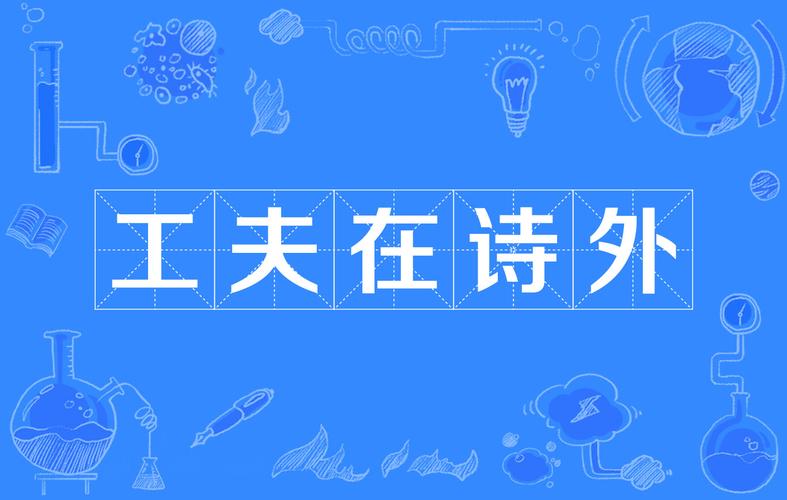 怎么挑?功夫在诗外