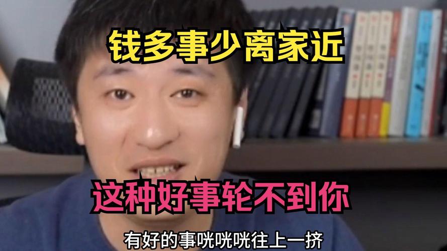 二、钱多事少离家近,这种好事凭什么轮到你?
