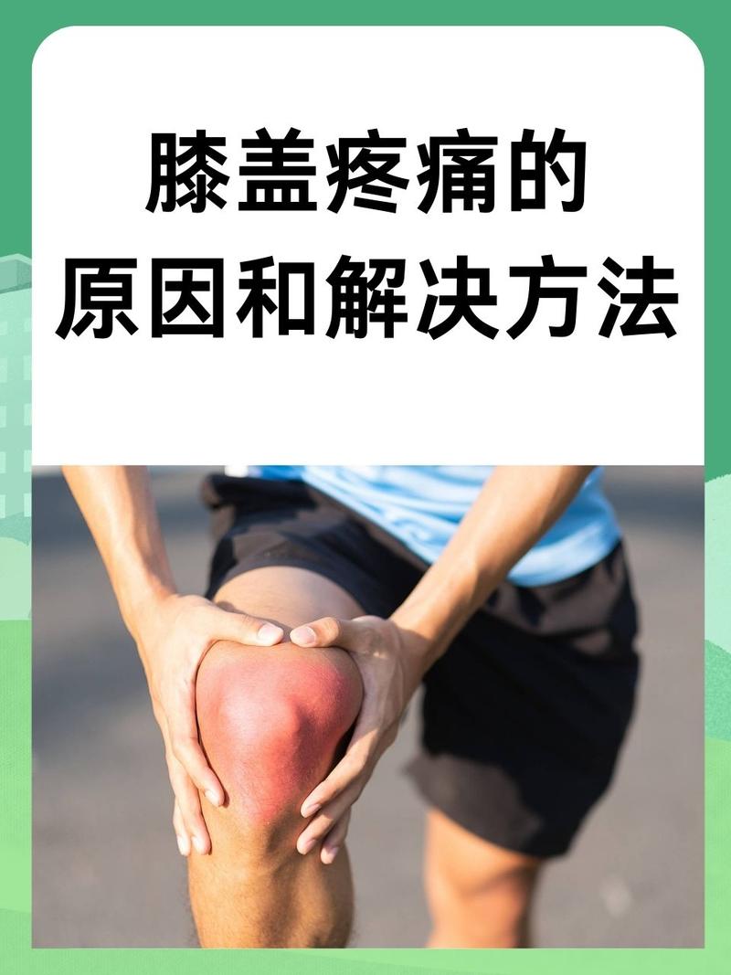 膝盖疼，别硬扛