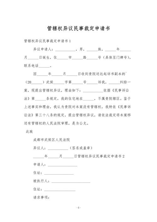 离婚案件管辖异议民事裁定书节选