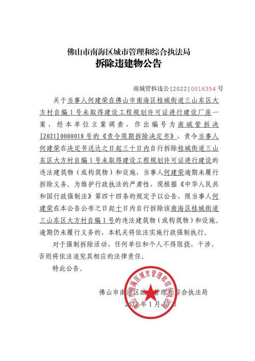 行政强制拆除公告公示现场图