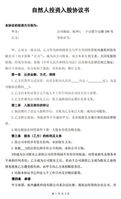 自然人股权投资协议核心条款示例图
