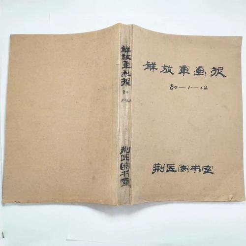 旧书店翻开的1980年代解放军画报内页