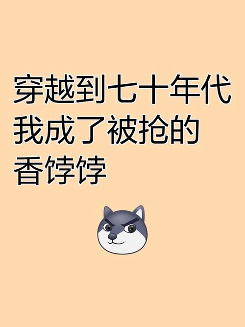 成为被抢的“香饽饽”，现在该做什么？
