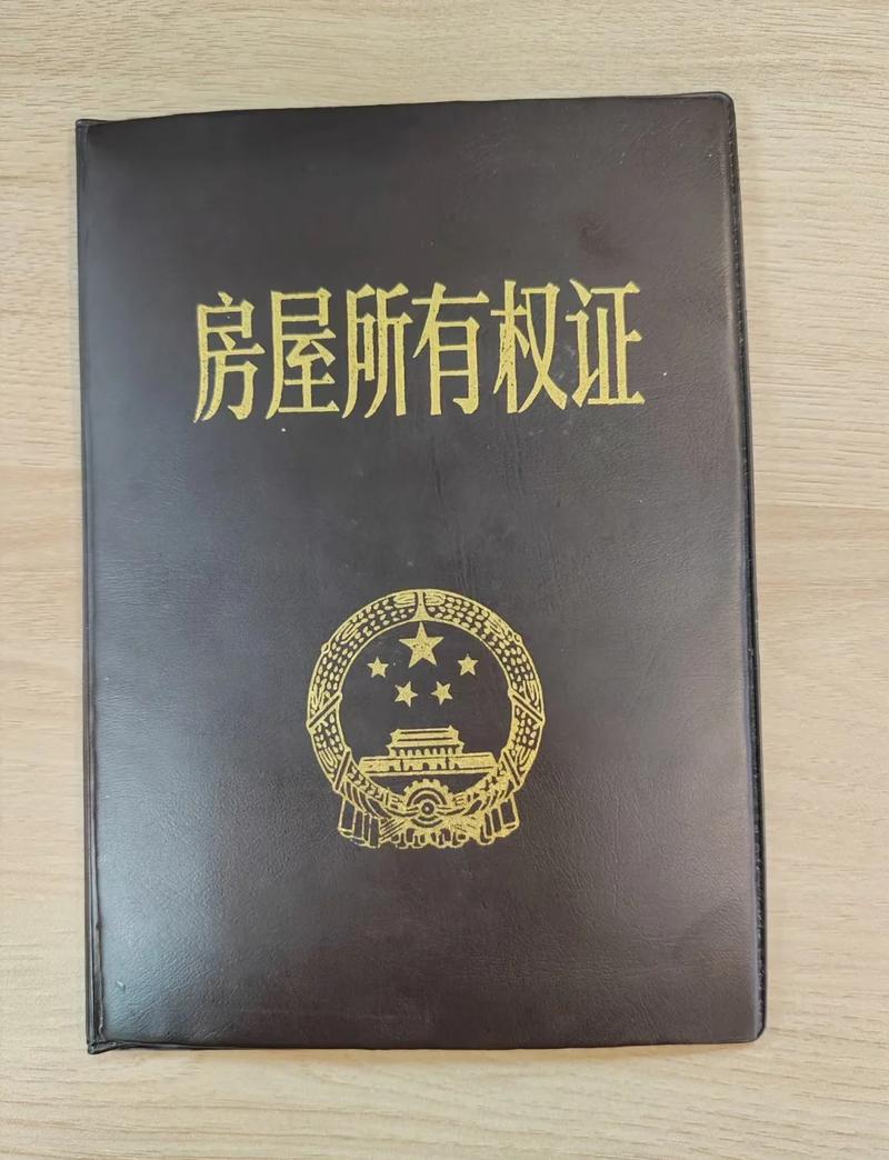 90年代房改房房屋所有权证实拍