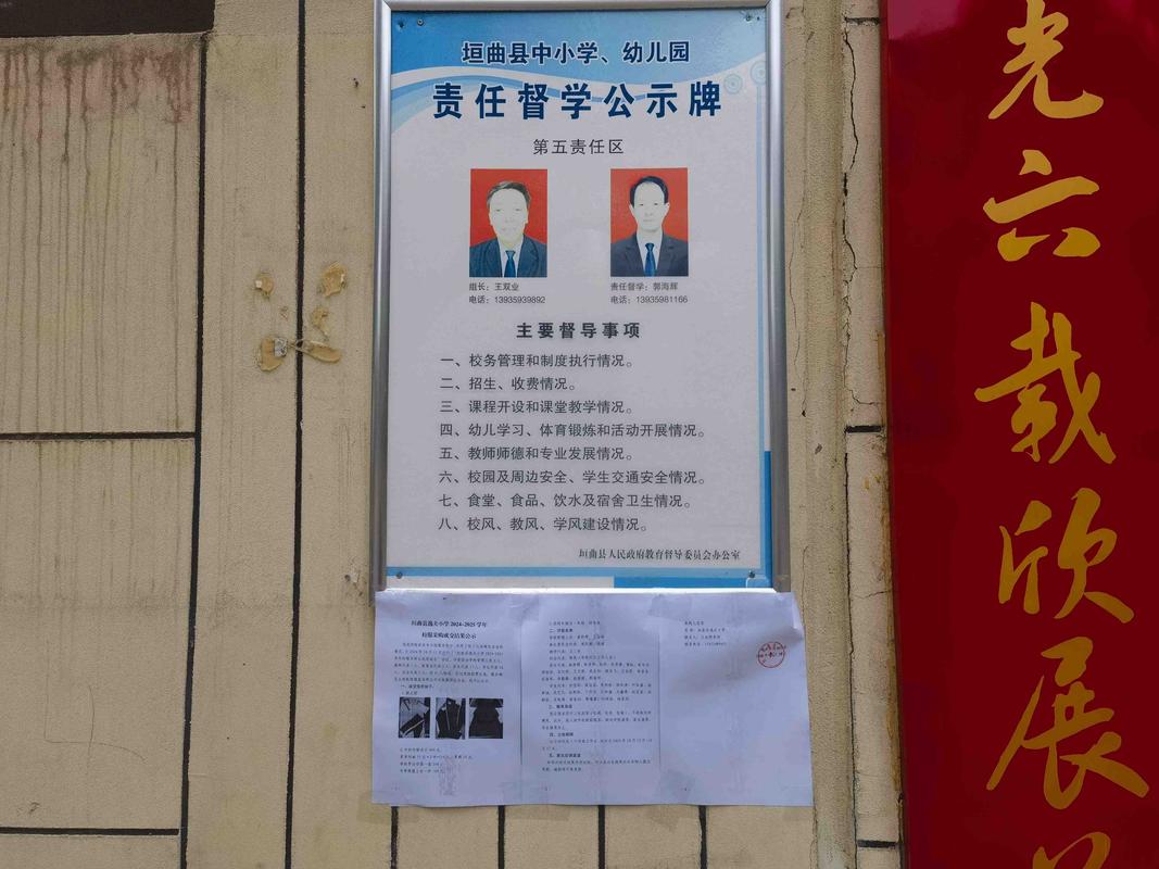 中小学校门口责任督学公示牌实拍