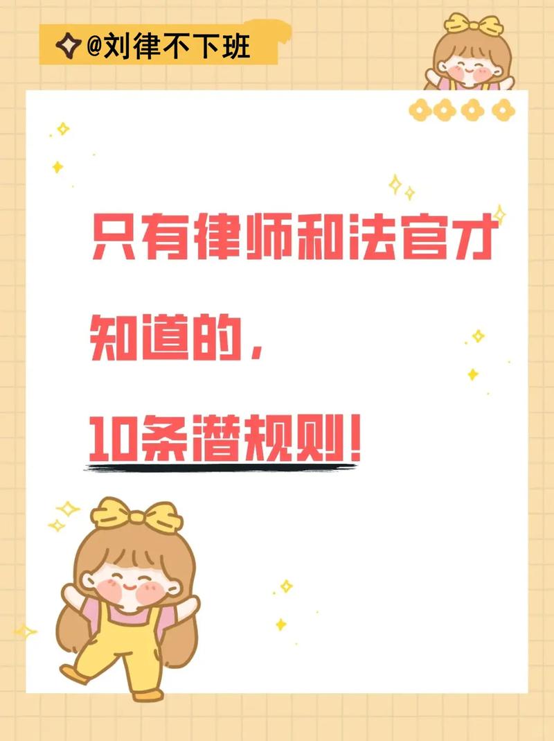 四、律师才能告诉你的潜规则