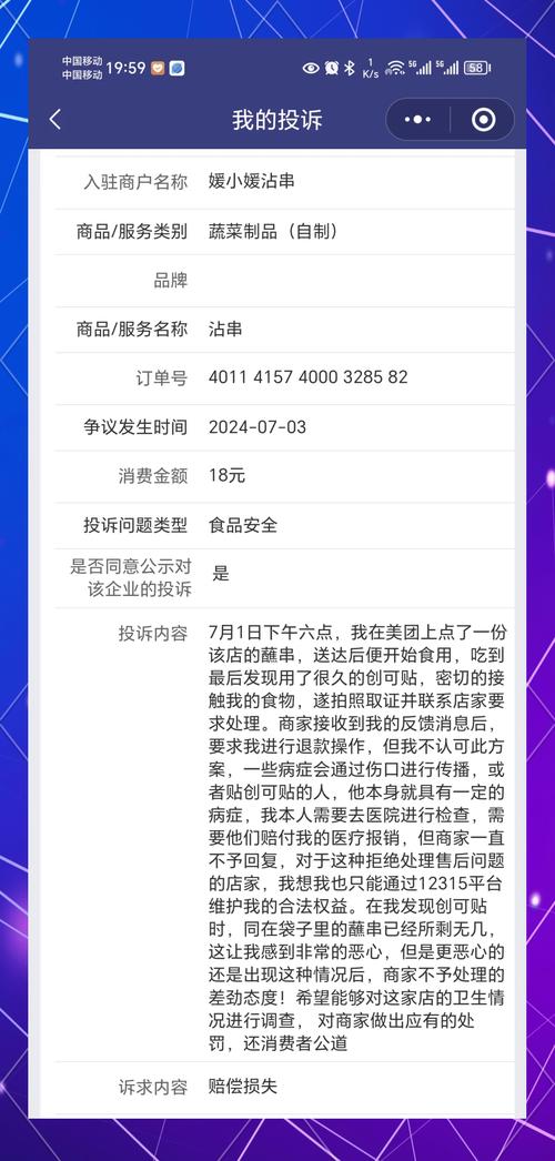 外卖平台投诉维权界面截图