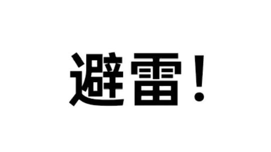 商用避雷，这几点刻脑门儿上