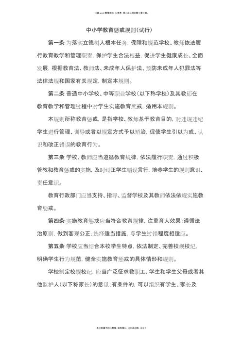 学校教育惩戒规则手册与校规文件