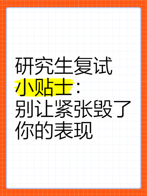 复试现场：别让自己的紧张毁了一切