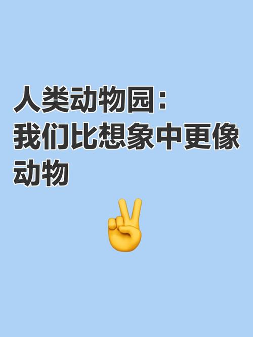它们比我们想象的更像人类