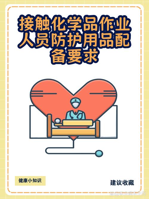 合理使用化学防护，不用谈之色变