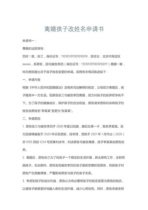 离婚后子女改姓起诉状样本