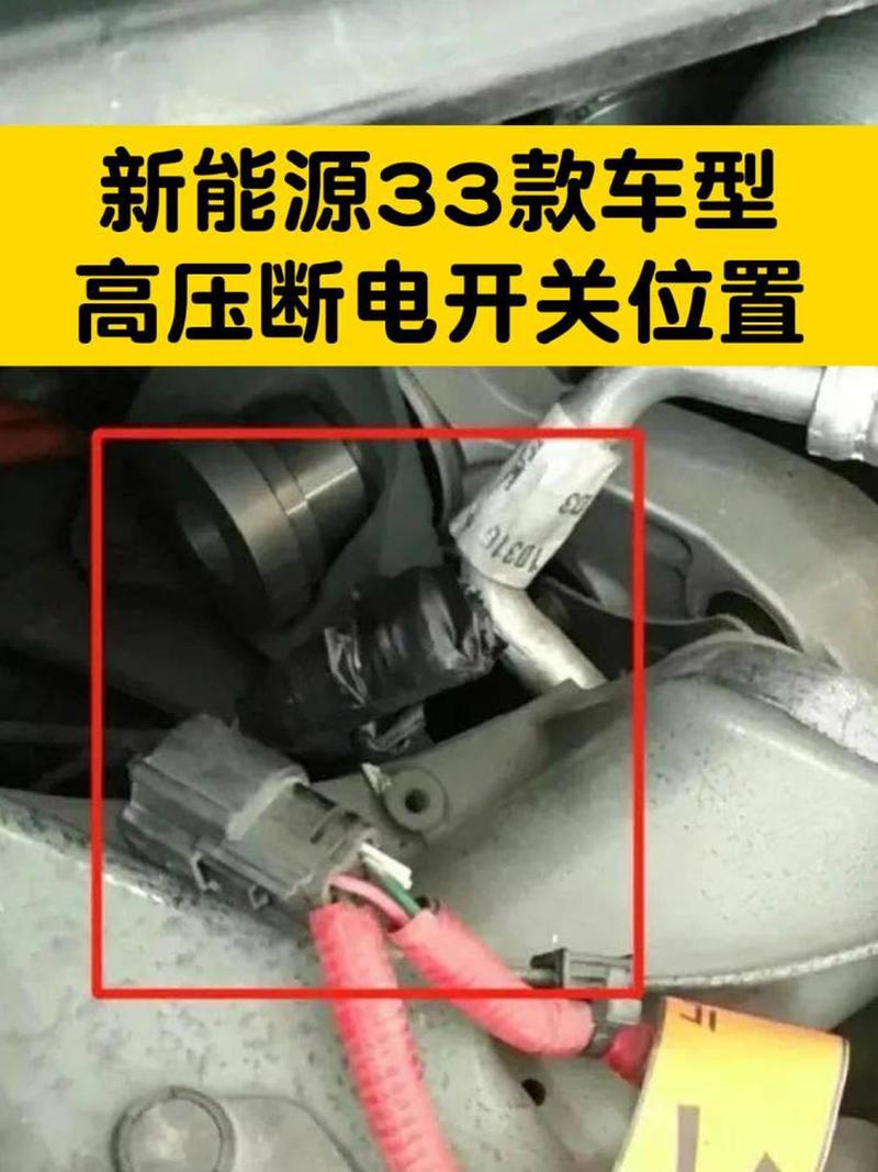 新能源车副驾脚坑高压维修开关位置实拍图