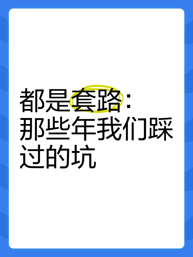 那些年我踩过的坑——密封、定位和智商税