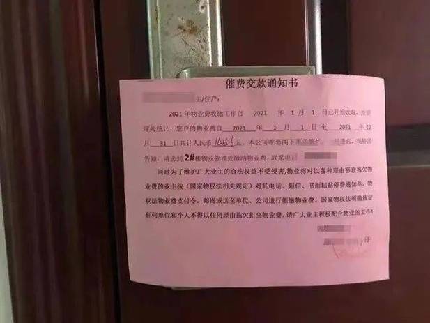 手机拍摄物业催缴通知贴在住户家门上的特写