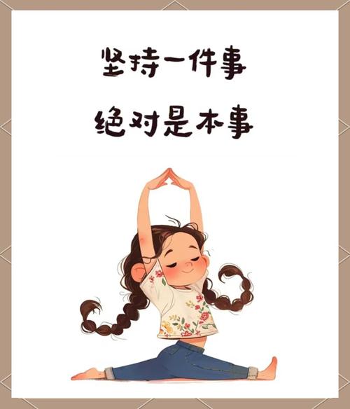 日常能坚持的小事，比猛饿猛练有用