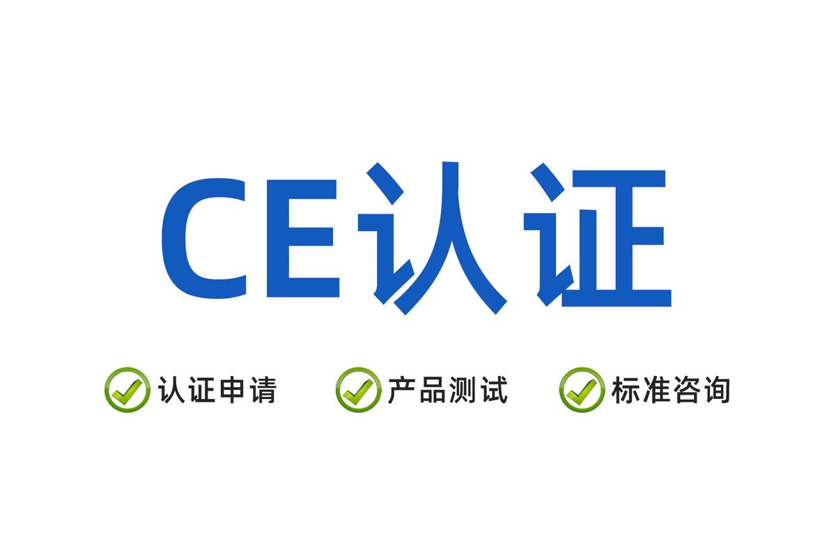怎么选靠谱的CE认证服务方
