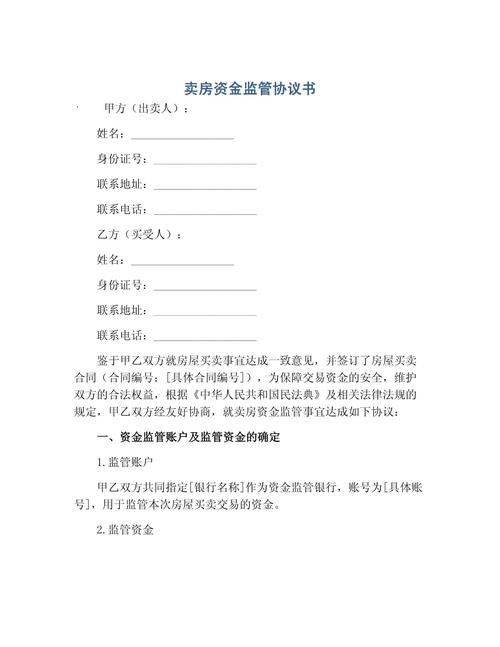 商品房购房合同监管账户条款页