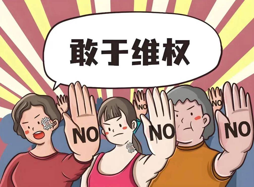 维权认知误区澄清