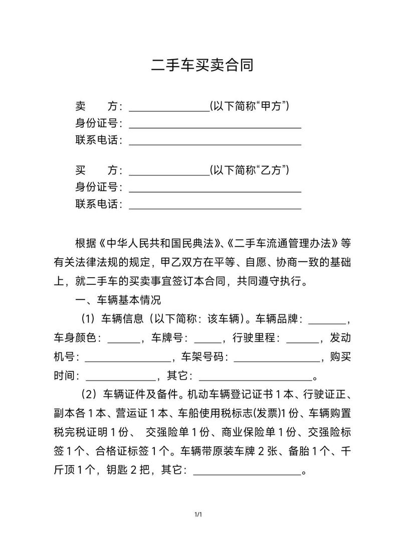 二手车交易合同欺诈条款示例截图