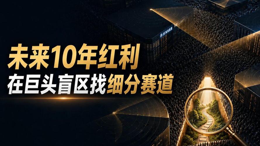 细分赛道里，藏着大部分人没看见的机会