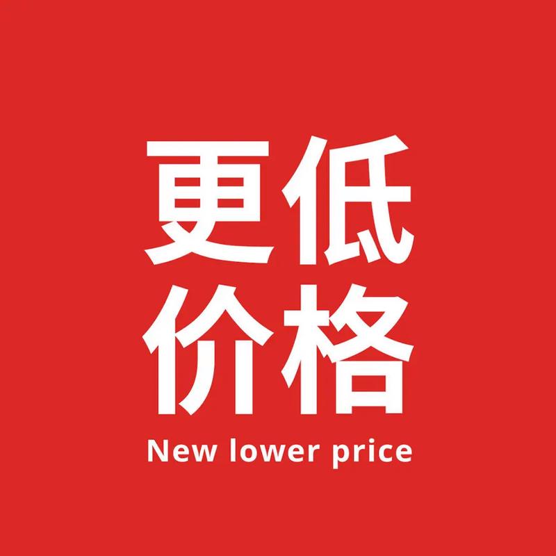 单价低了，总价可不一定低