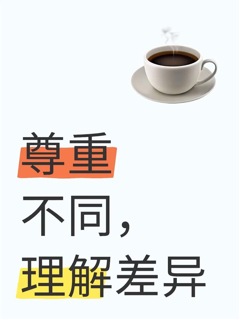 尊重差异,到底在尊重什么?