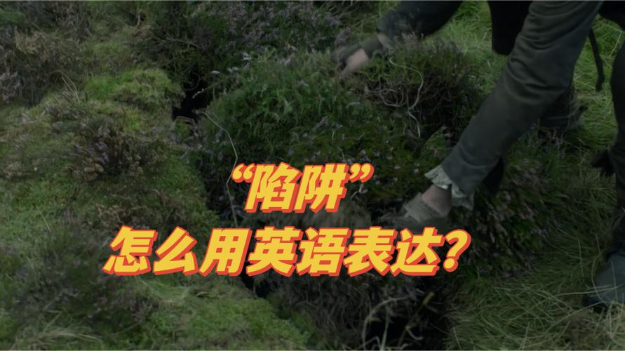 英语口语的陷阱