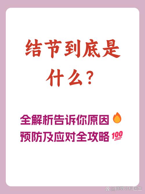 那些被传得神乎其神的“痛点结节”，究竟是什么？