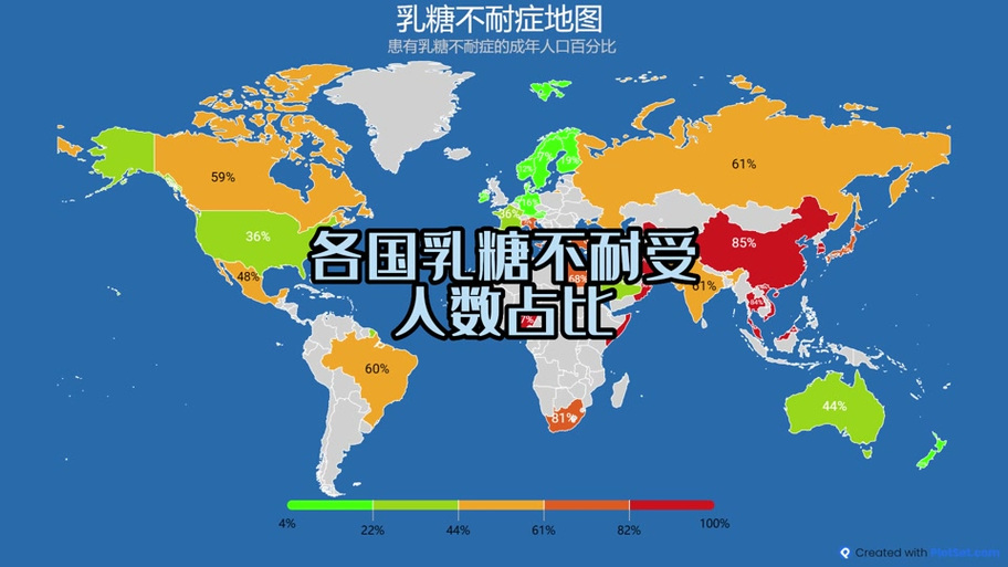 全球乳糖不耐受人口分布地图