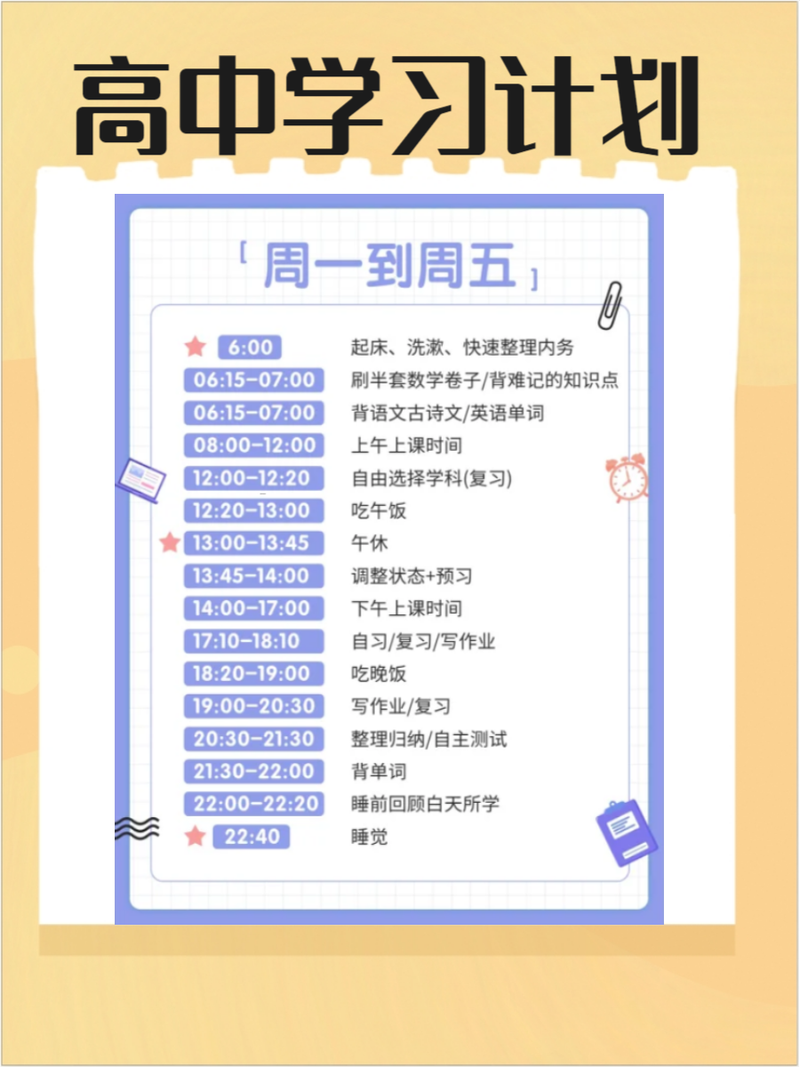 高中学生每日隐形学习时间分配手账
