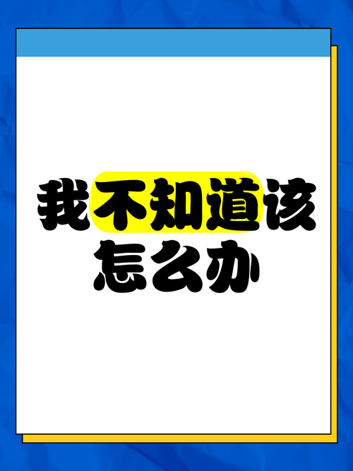 所以，到底该怎么办？