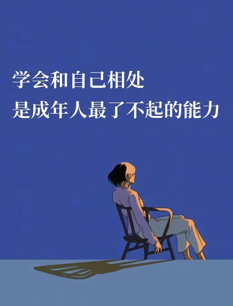 独居的技巧，本质是和自己相处的技巧