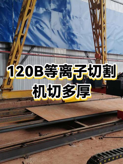 精细等离子切割机与普通空气等离子切割质量对比