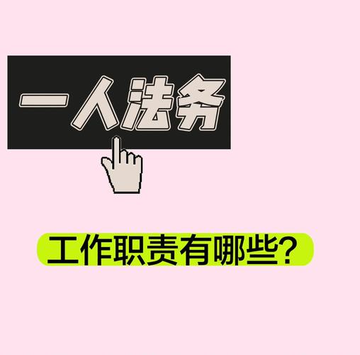 法务岗到底做什么？