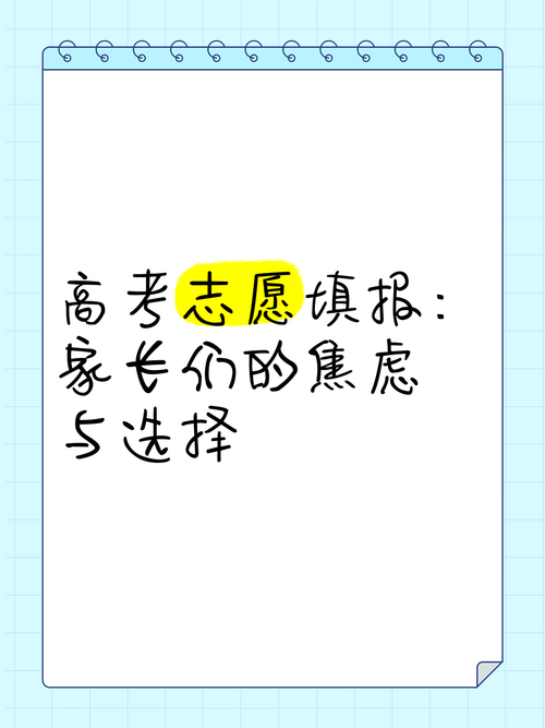 高考生和家长面对志愿填报指南焦虑选择