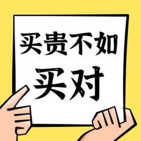 想买对也赔对,这些小细节别忽略