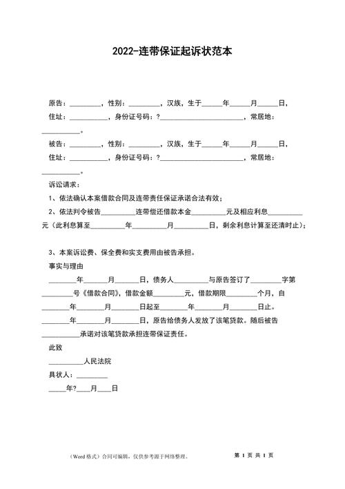 连带保证责任追偿权起诉状范本示例