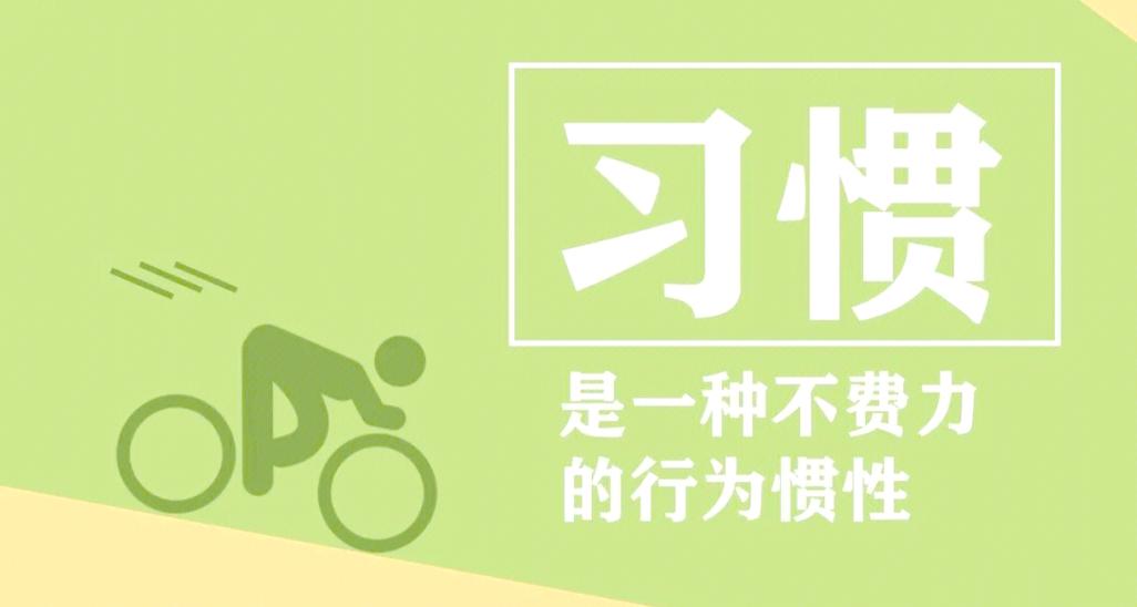 养习惯最该抓的,其实是启动惯性